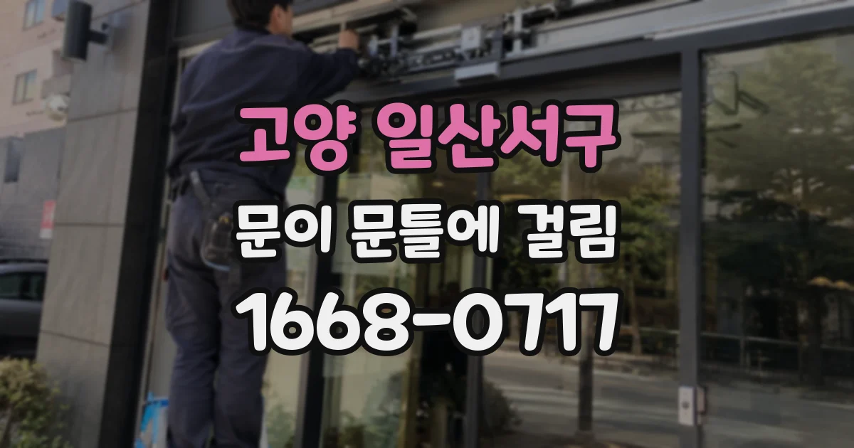 고양 일산서구 문이 문틀에 걸림