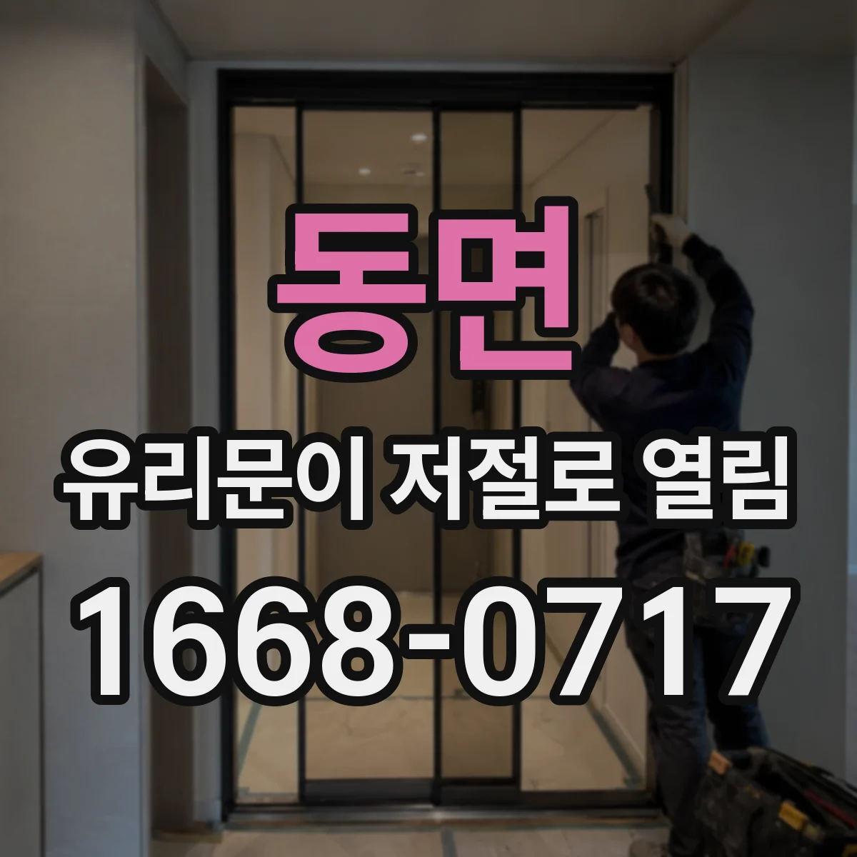 동면 유리문이 저절로 열림
