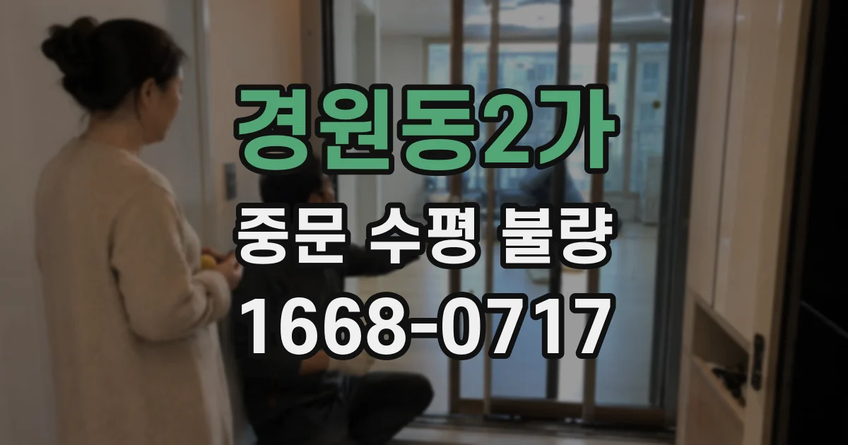 경원동2가 중문 수평 불량