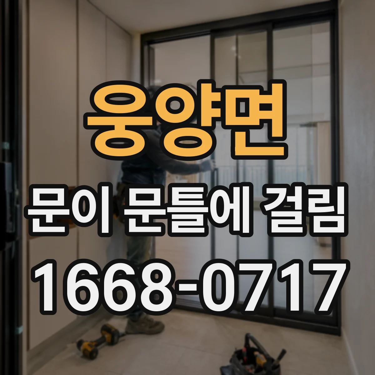 웅양면 문이 문틀에 걸림