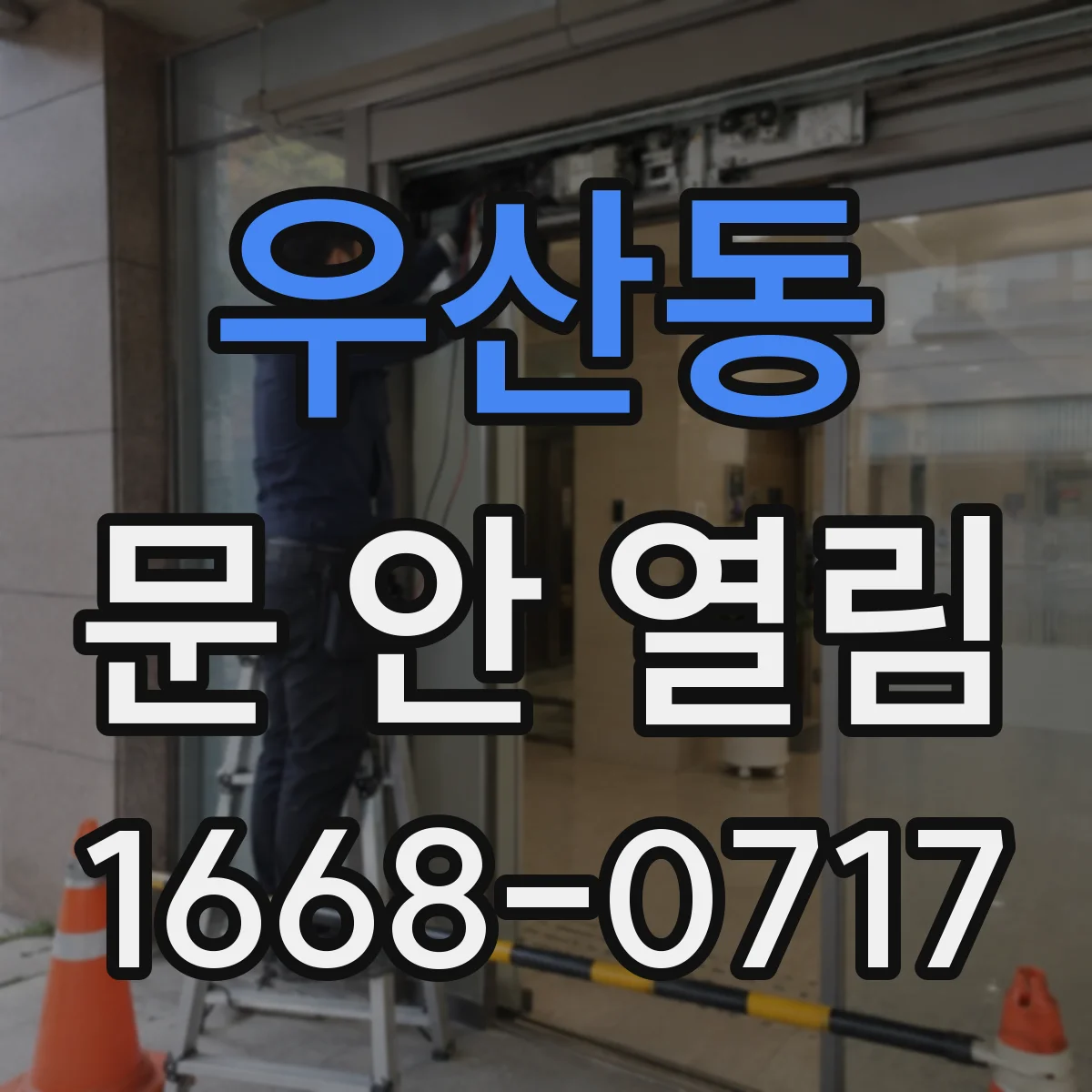 우산동 문 안 열림