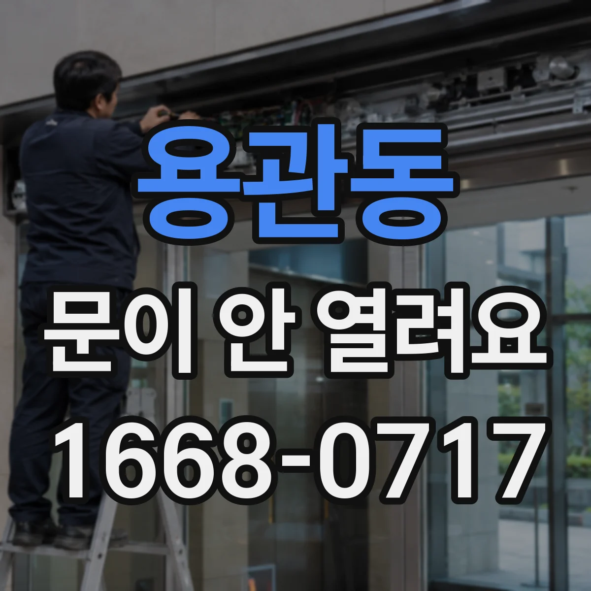 용관동 문이 안 열려요