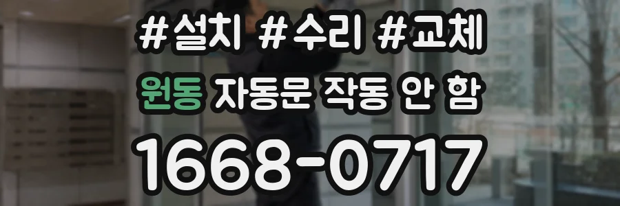 원동 자동문 작동 안 함