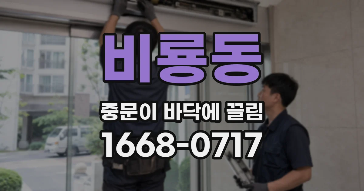 비룡동 중문이 바닥에 끌림