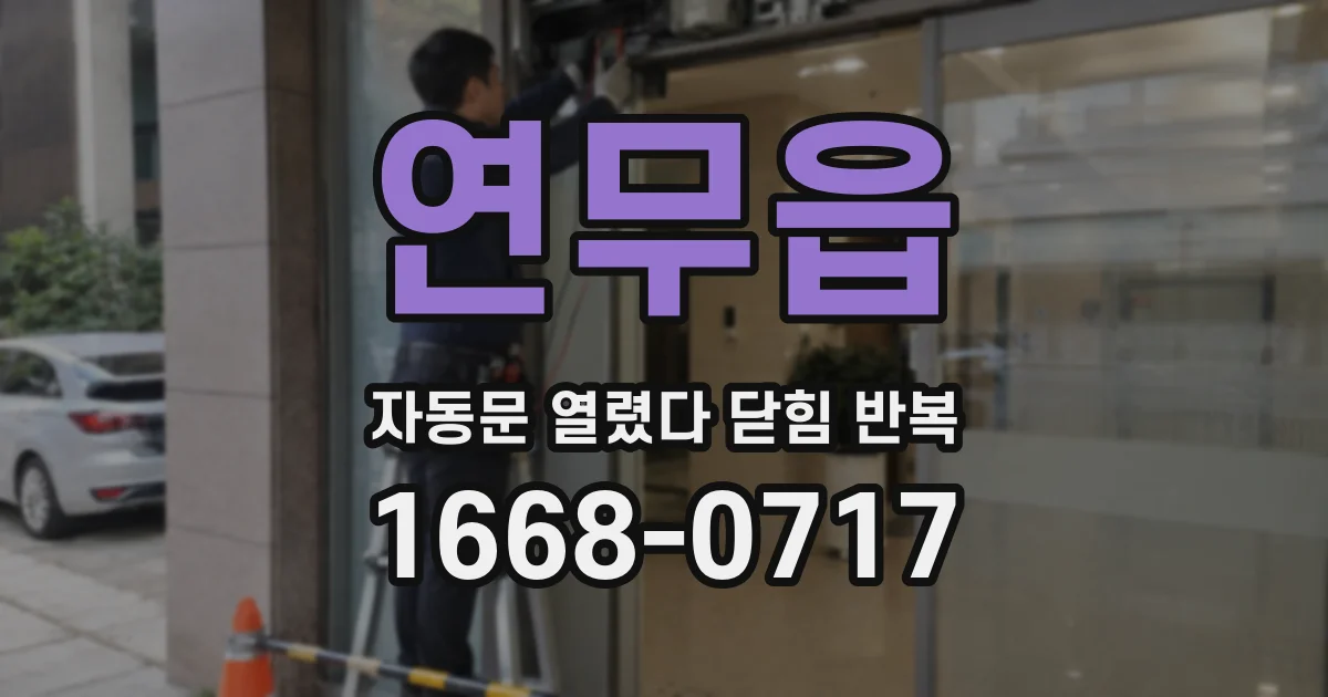 연무읍 자동문 열렸다 닫힘 반복 현상은 문이 한 번 열리고 곧바로 닫히거나, 중간에 멈춘 상태에서 다시 열리며 이어질 수 있습니다.