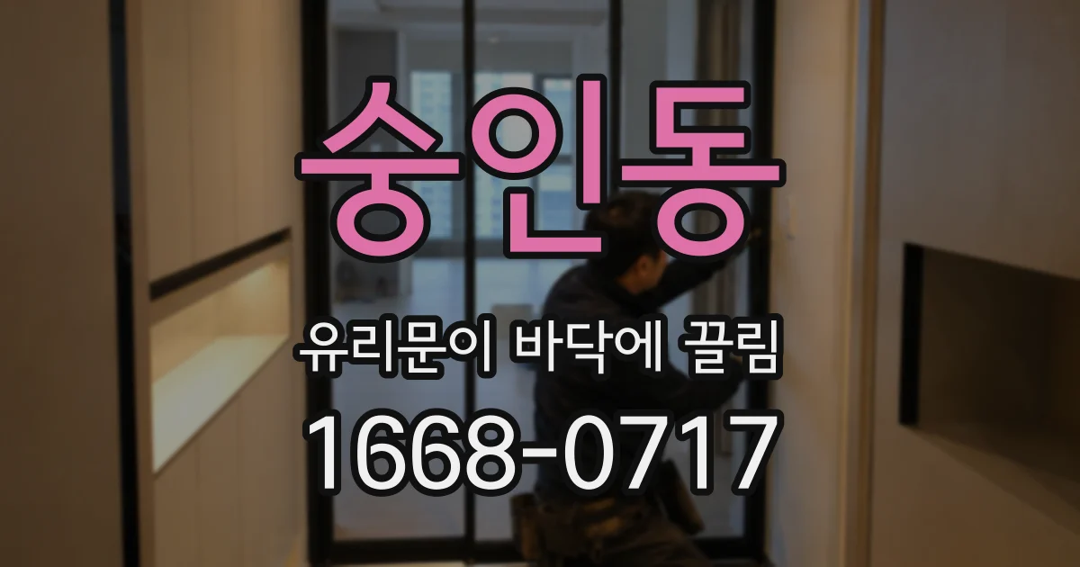 숭인동 유리문이 바닥에 끌림