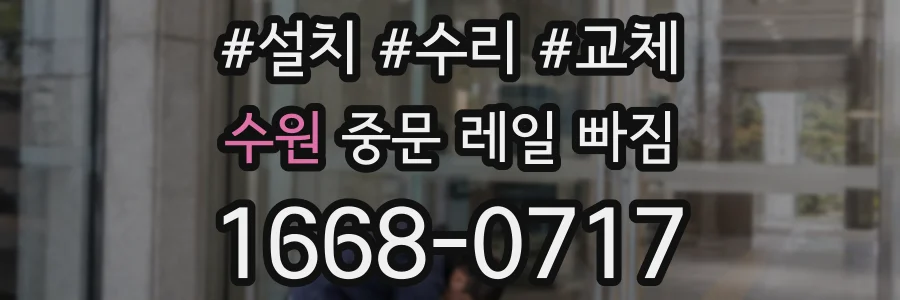 수원 중문 레일 빠짐