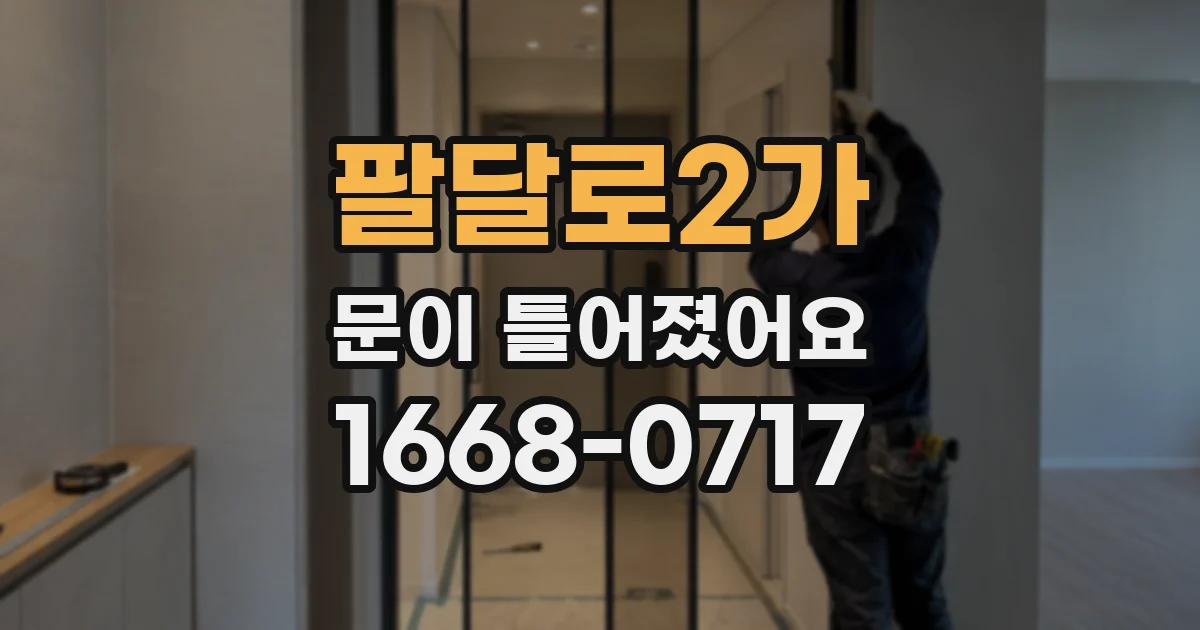 팔달로2가 문이 틀어졌어요