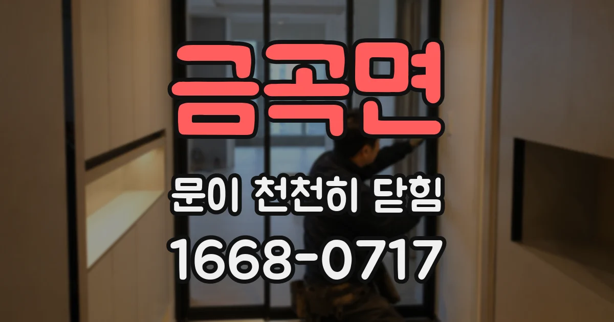 금곡면 문이 천천히 닫힘