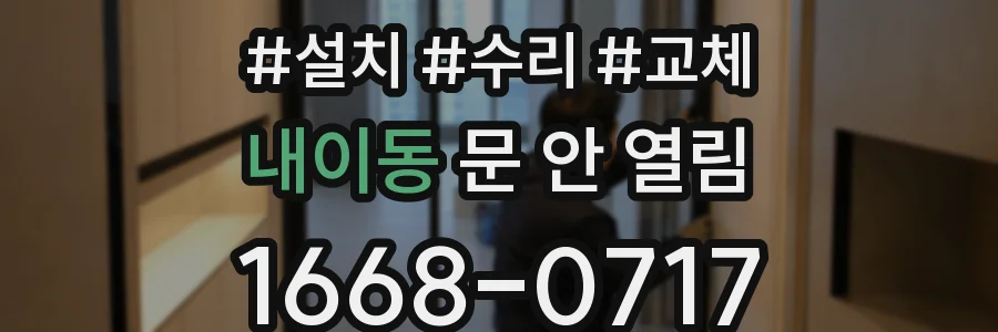 내이동 문 안 열림