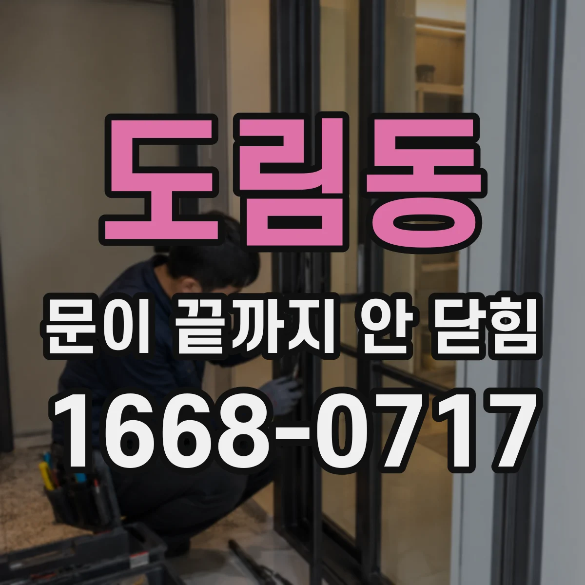 도림동 문이 끝까지 안 닫힘