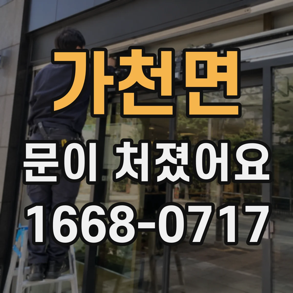 가천면 문이 처졌어요