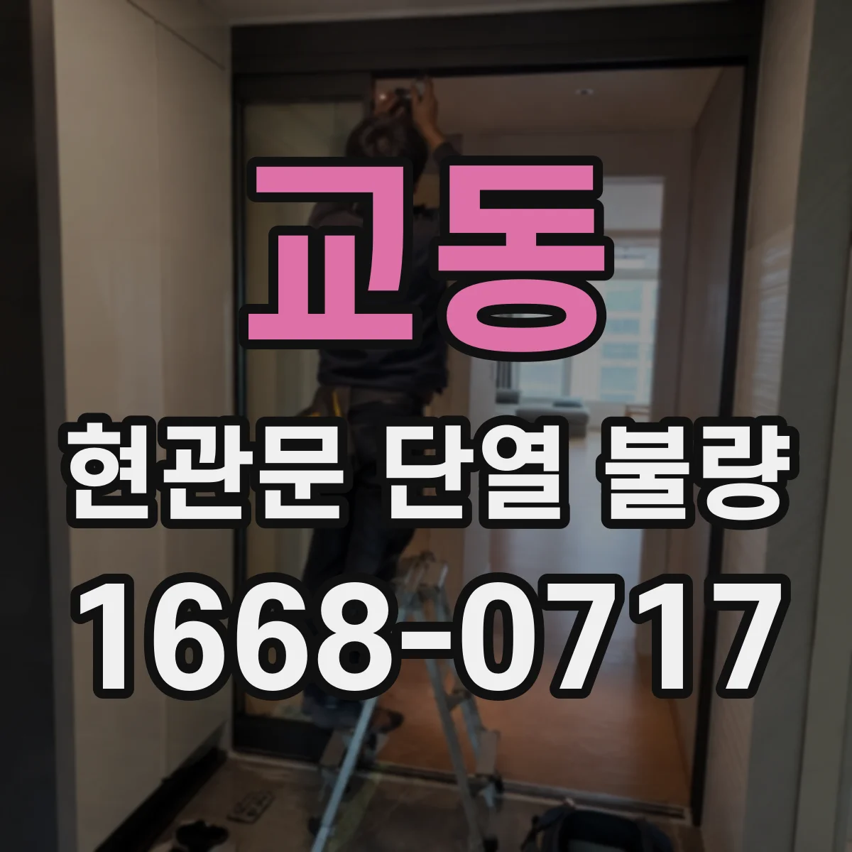 교동 현관문 단열 불량