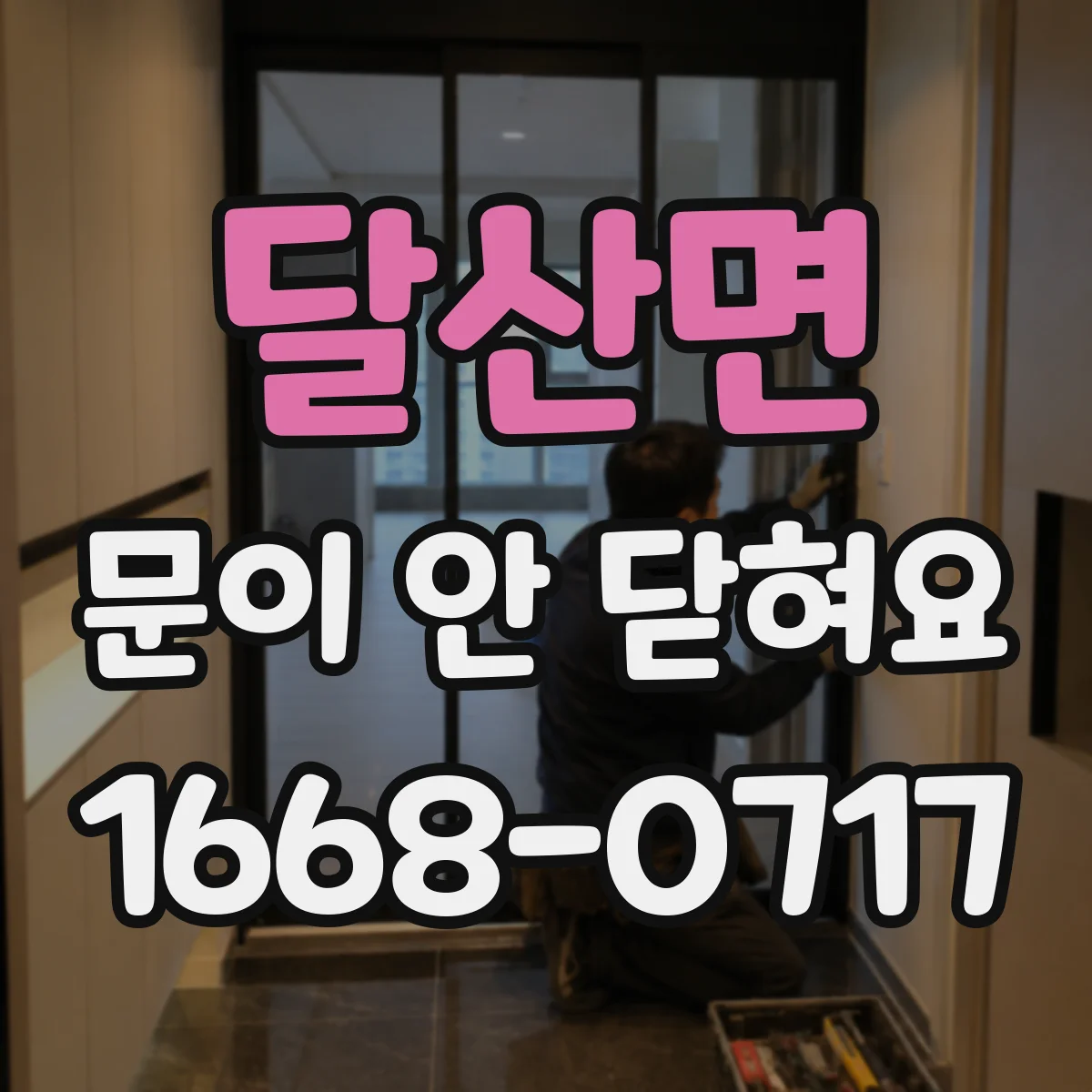 달산면 문이 안 닫혀요