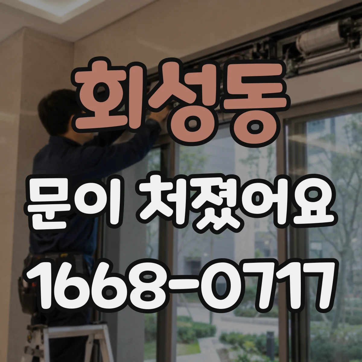 회성동 문이 처졌어요