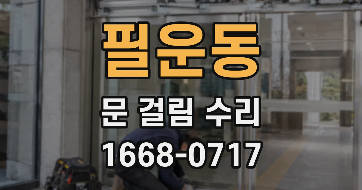 필운동 문 걸림 수리