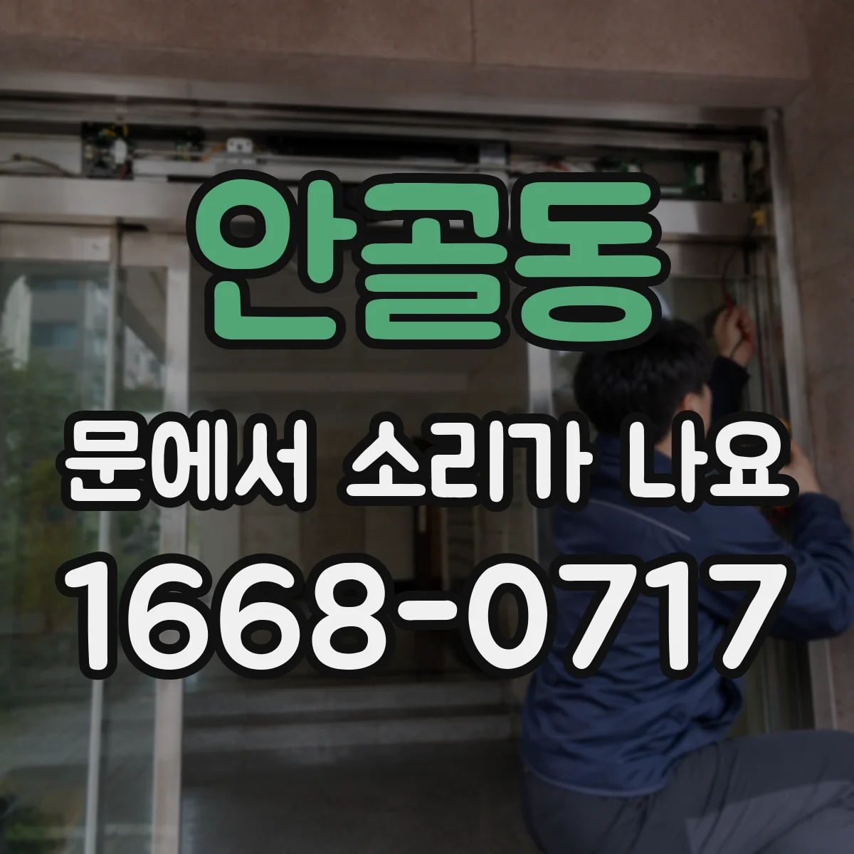 안골동 문에서 소리가 나요