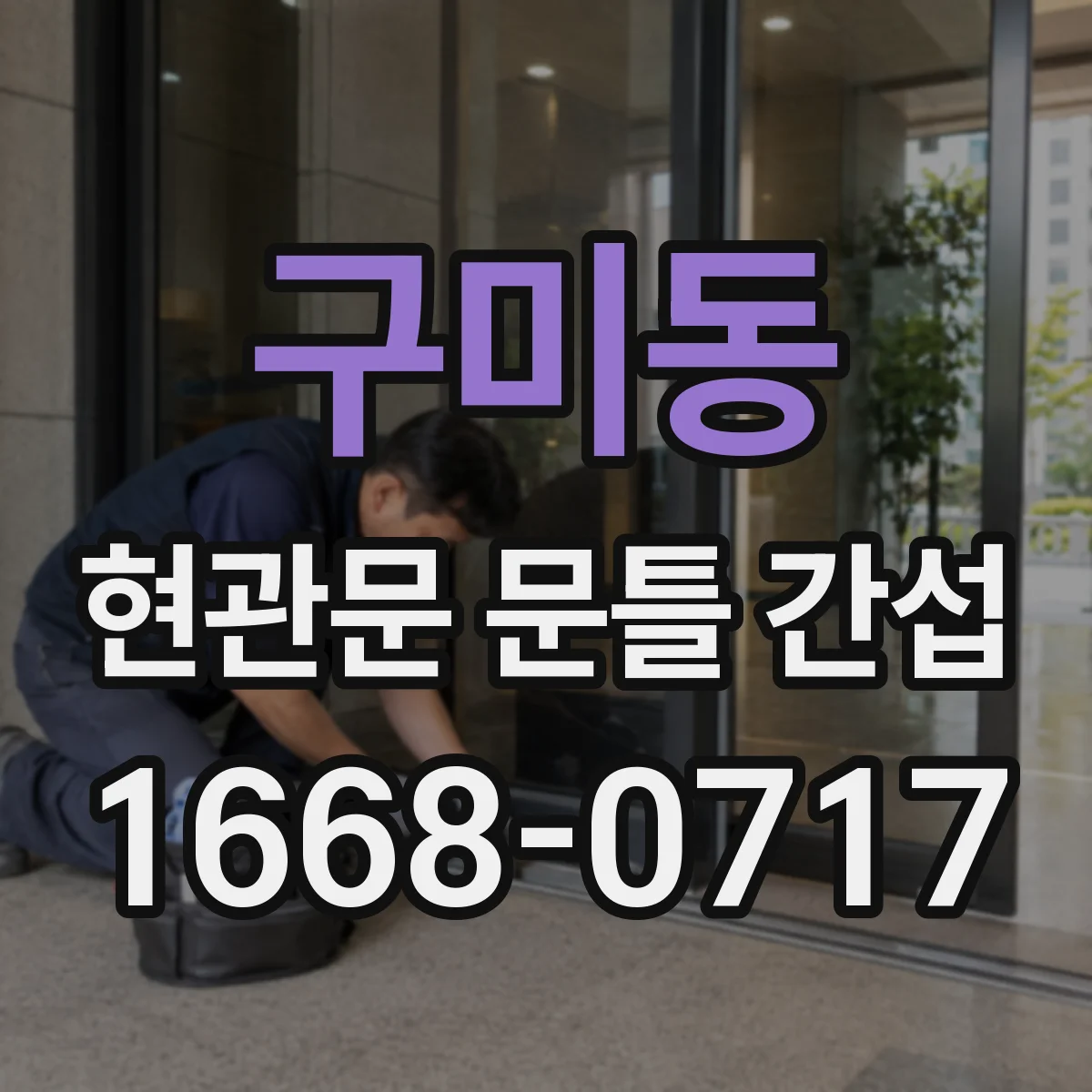 구미동 현관문 문틀 간섭