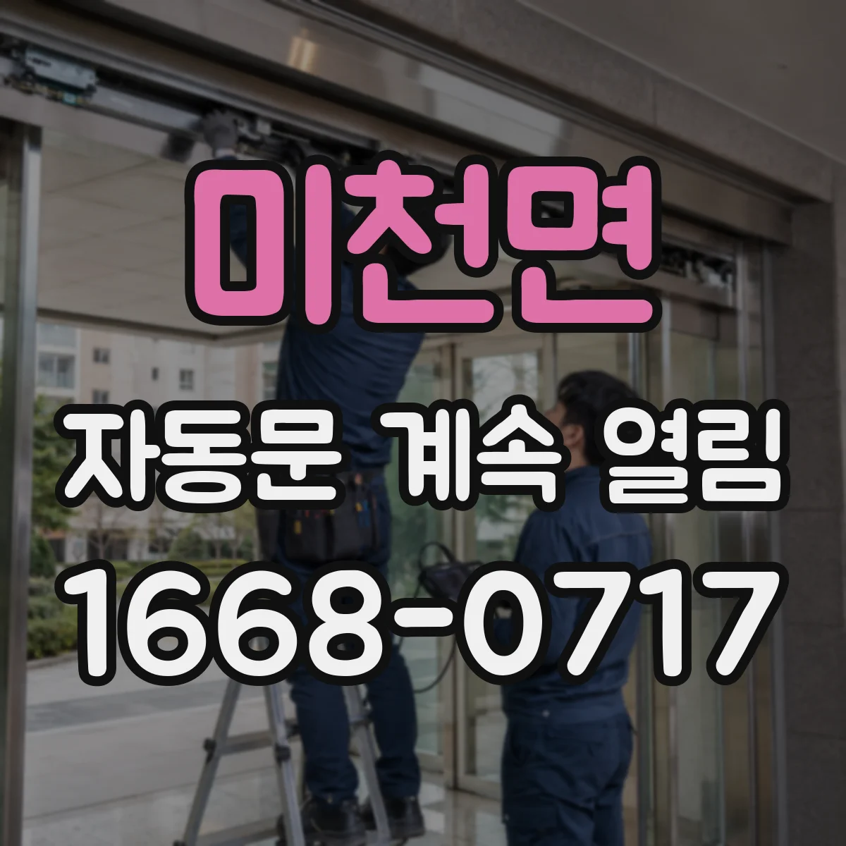 미천면 자동문 계속 열림