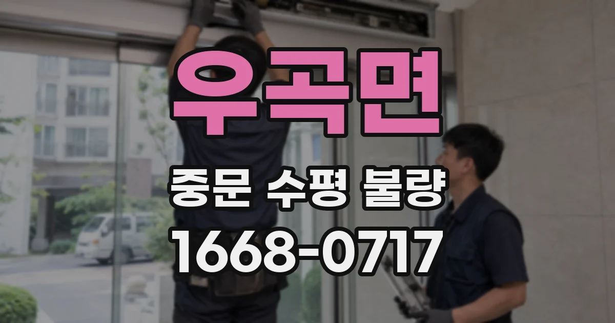 우곡면 중문 수평 불량
