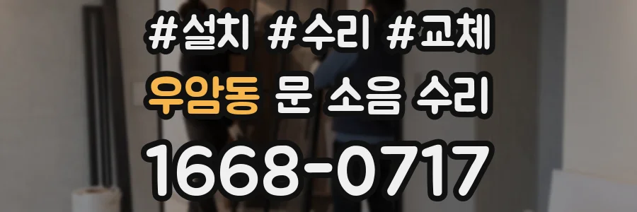 우암동 문 소음 수리