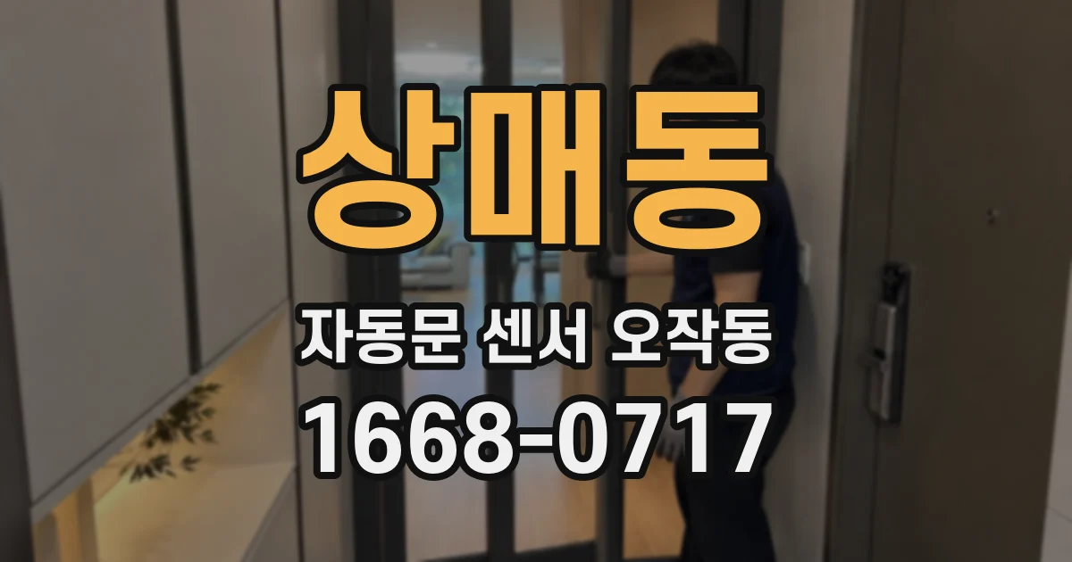 상매동 자동문 센서 오작동
