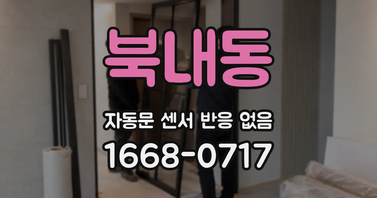 북내동 자동문 센서 반응 없음