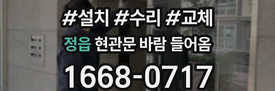 정읍 현관문 바람 들어옴