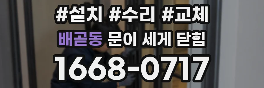 배곧동 문이 세게 닫힘