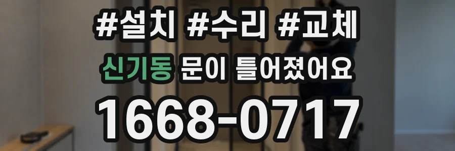 신기동 문이 틀어졌어요