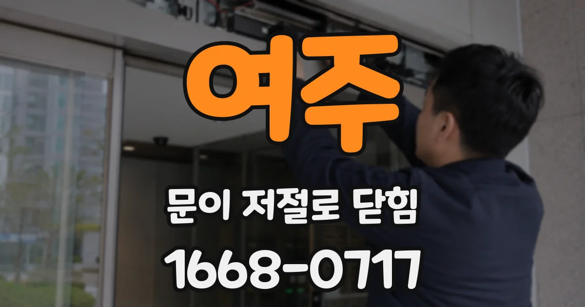 여주 문이 저절로 닫힘