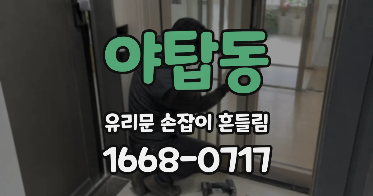 야탑동 유리문 손잡이 흔들림