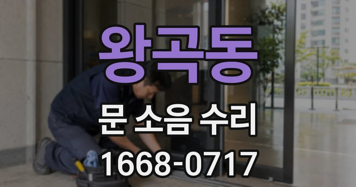 왕곡동 문 소음 수리