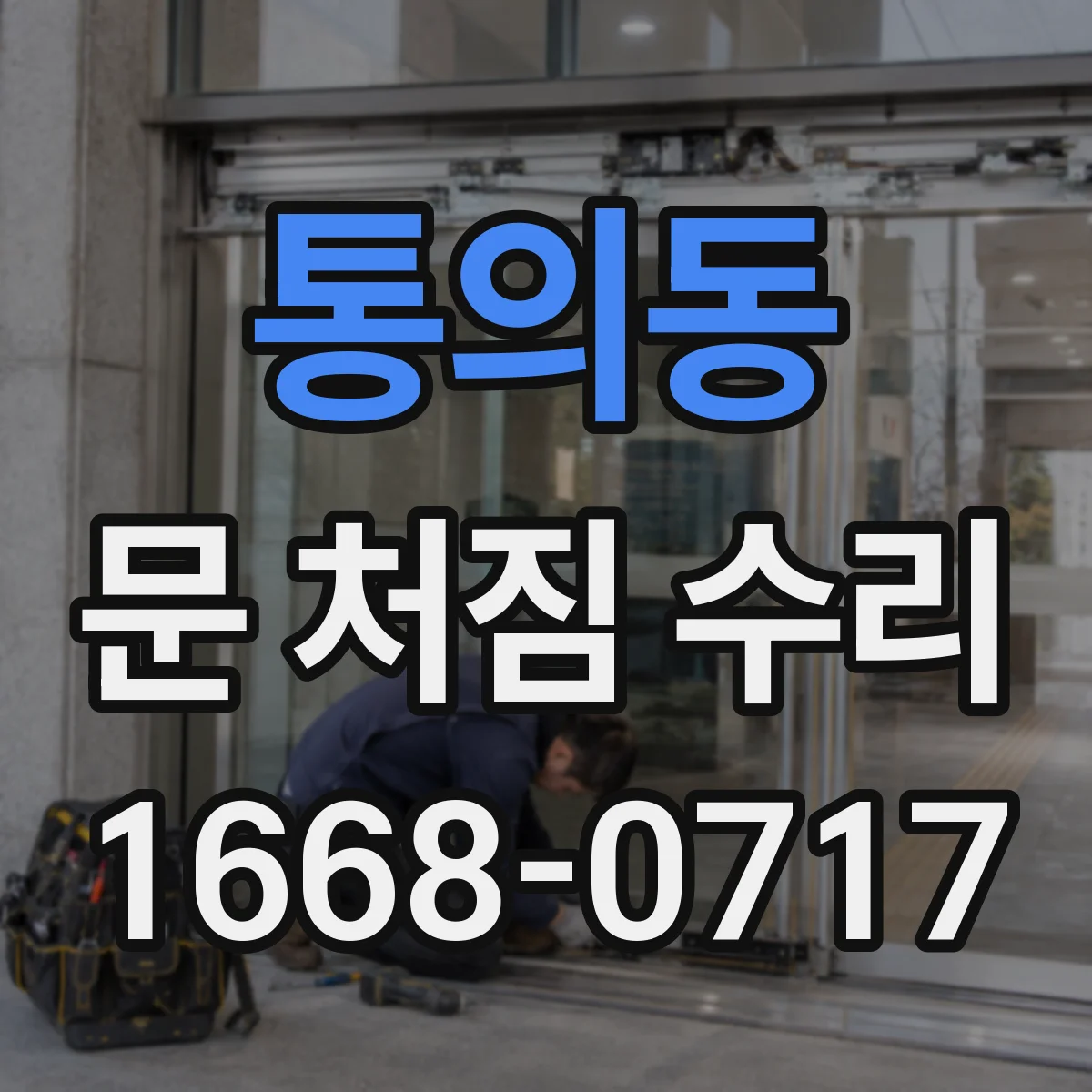 통의동 문 처짐 수리