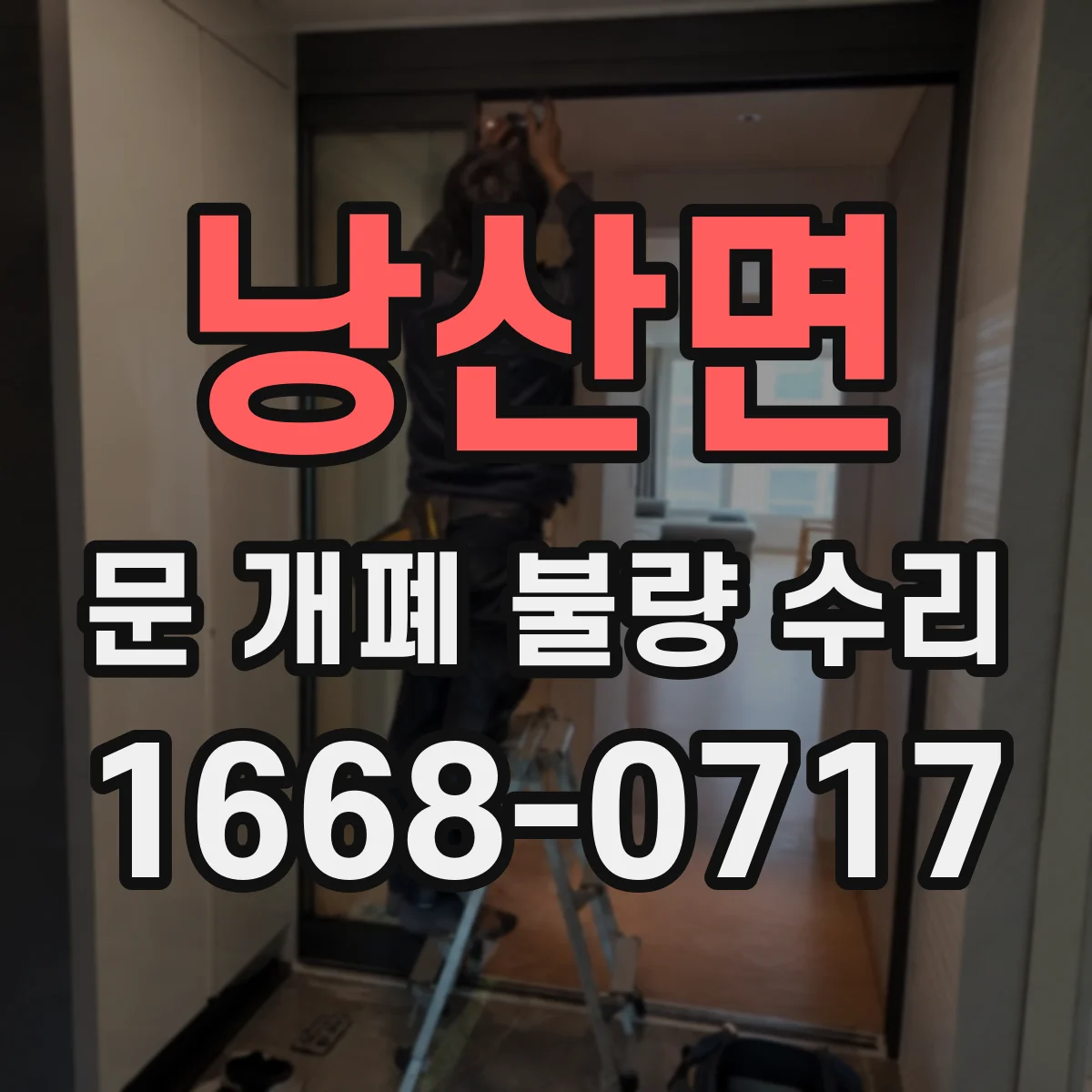 낭산면 문 개폐 불량 수리