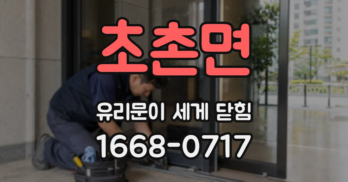 초촌면 유리문이 세게 닫힘