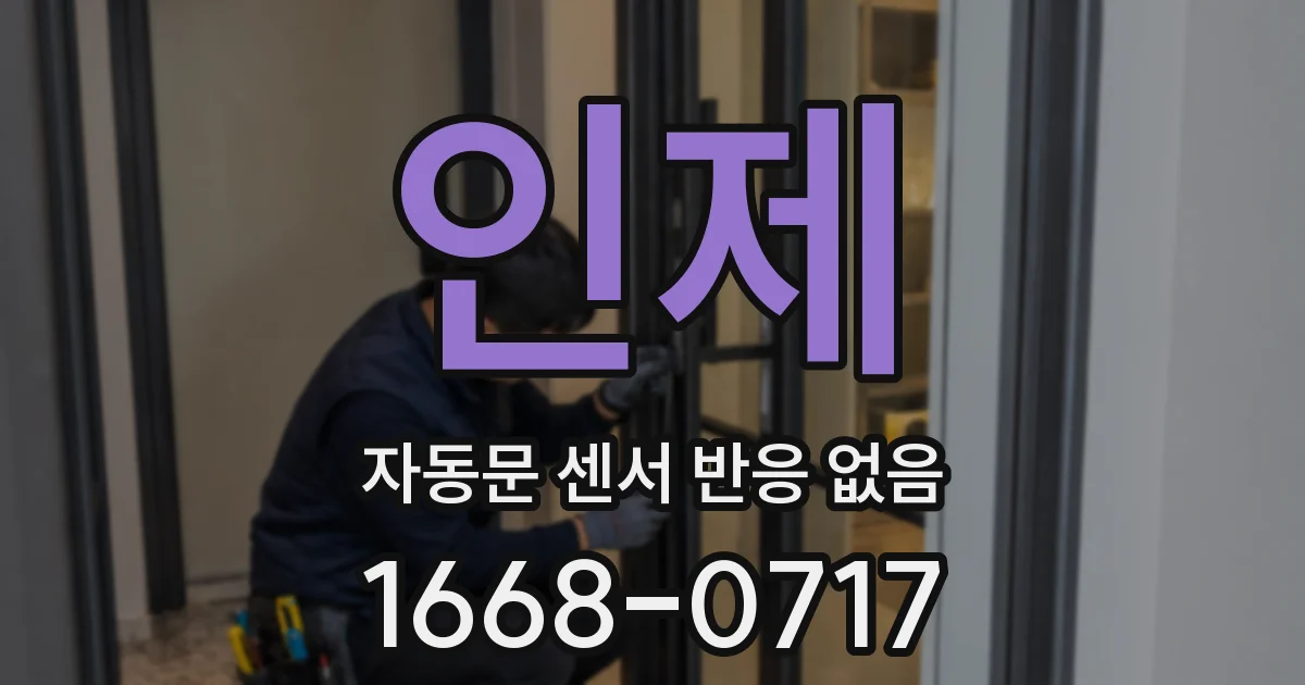 인제 자동문 센서 반응 없음