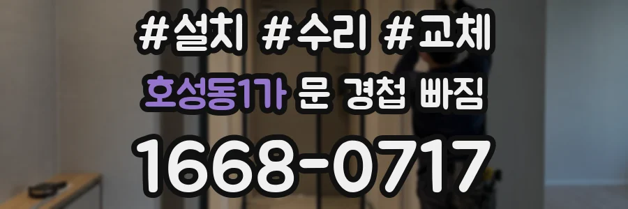 호성동1가 문 경첩 빠짐