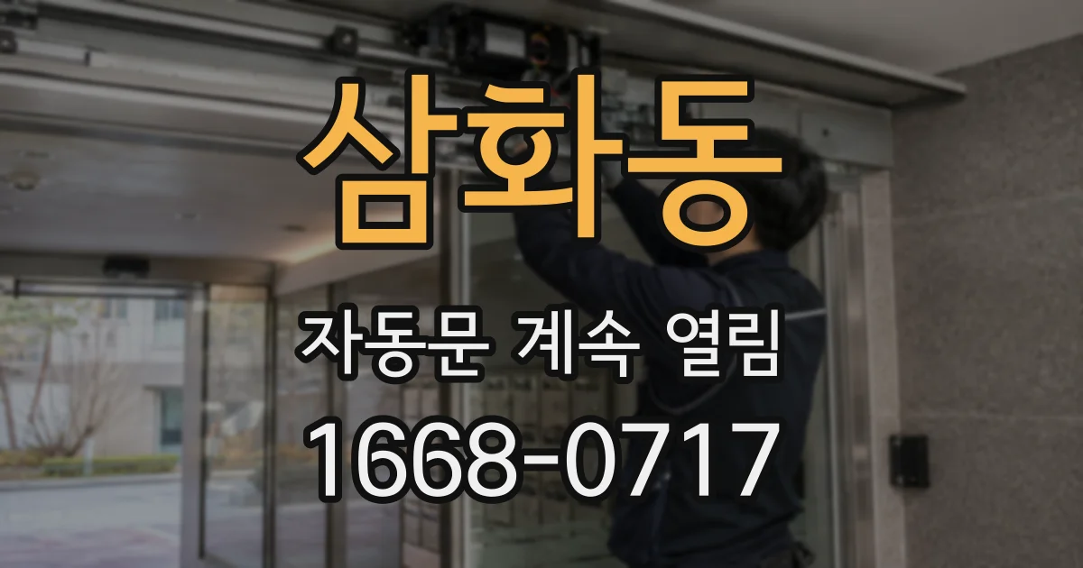 삼화동 자동문 계속 열림