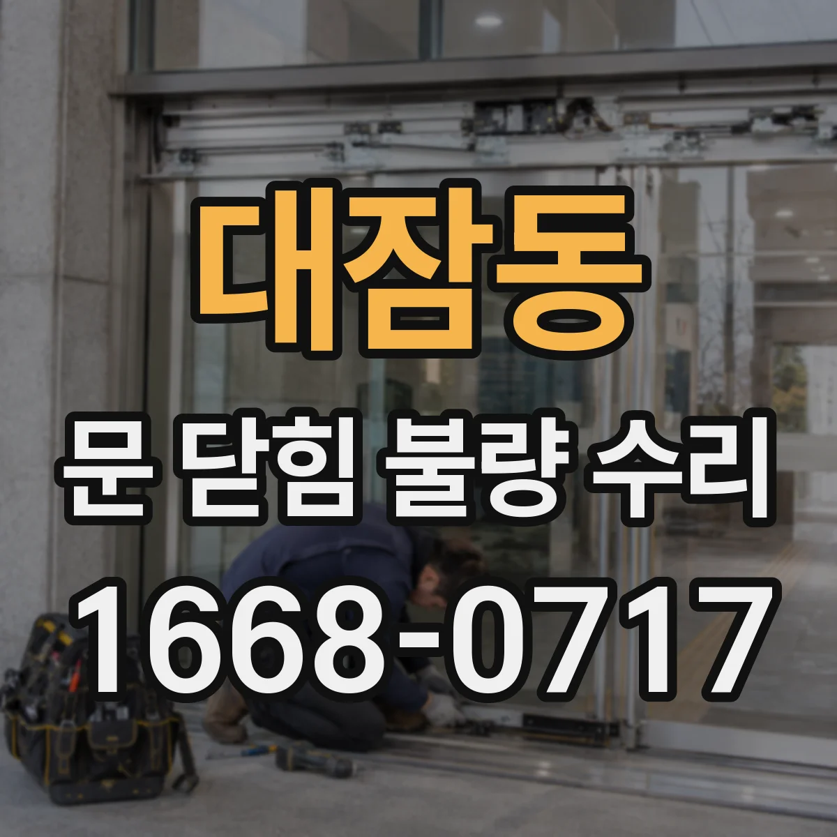대잠동 문 닫힘 불량 수리