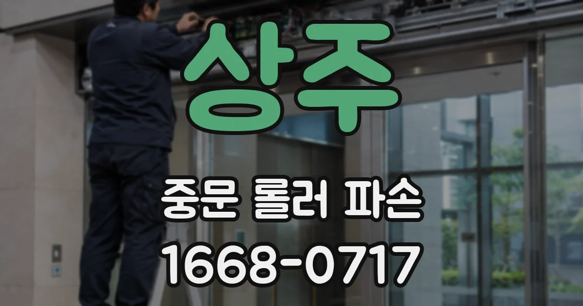 상주 중문 롤러 파손