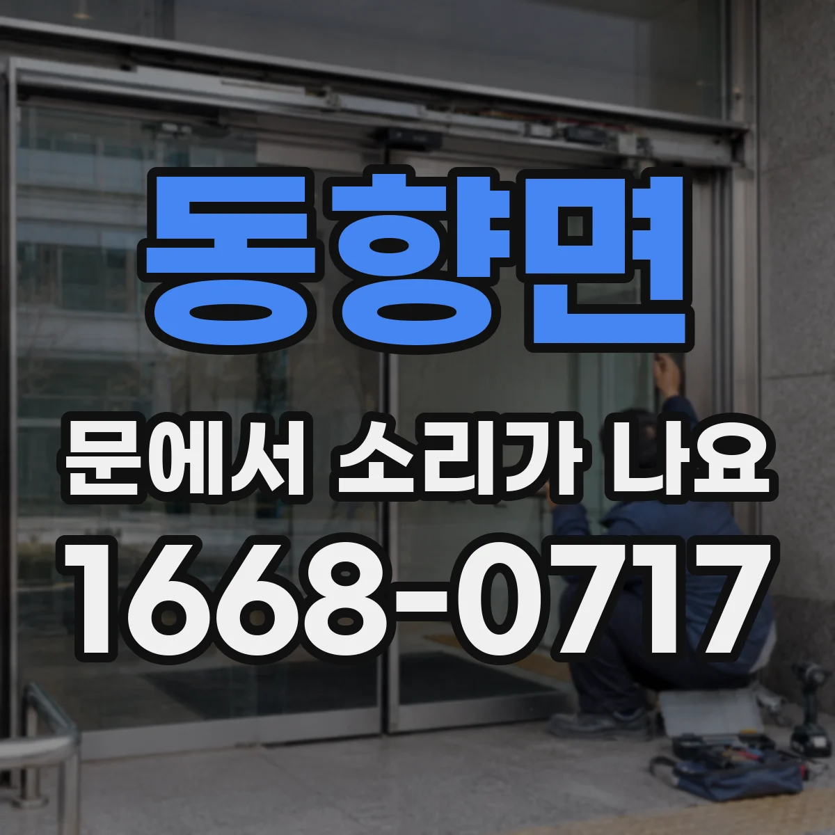 동향면 문에서 소리가 나요