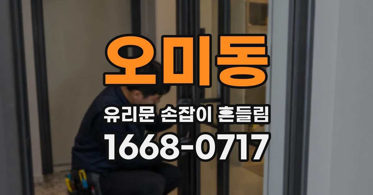 오미동 유리문 손잡이 흔들림