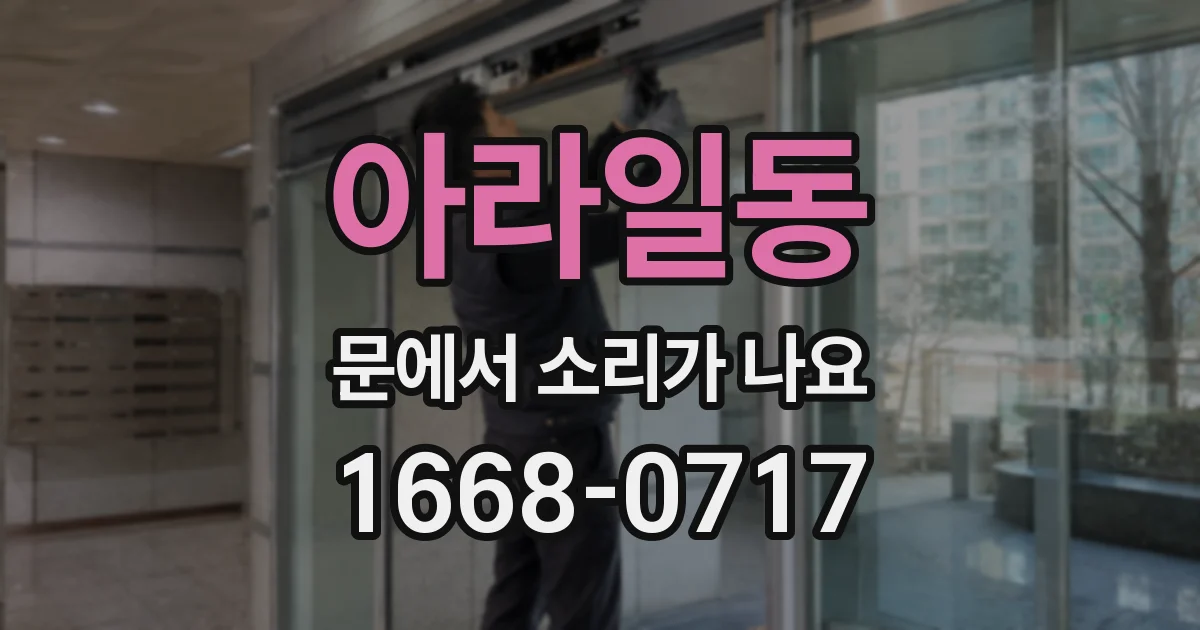 아라일동 문에서 소리가 나요