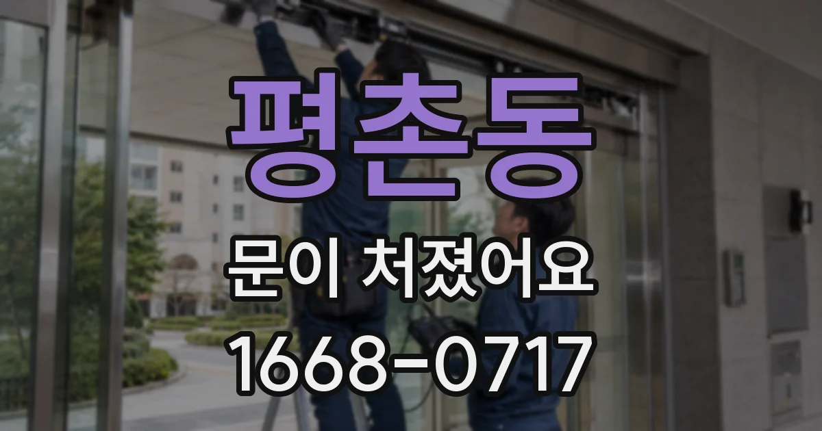 평촌동 문이 처졌어요
