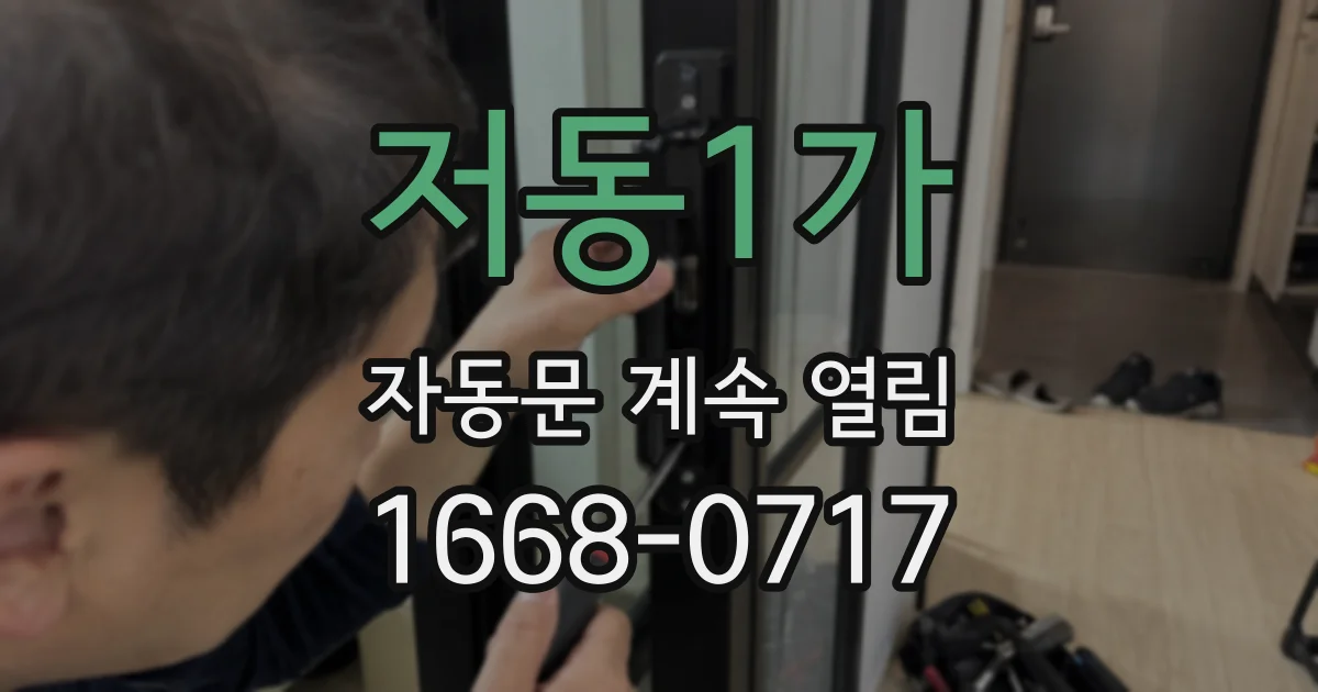 저동1가 자동문 계속 열림