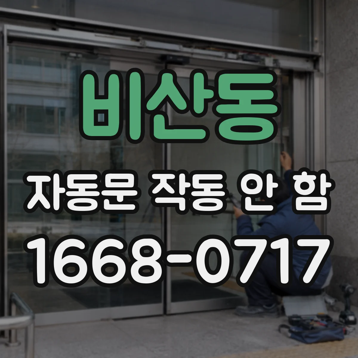 비산동 자동문 작동 안 함