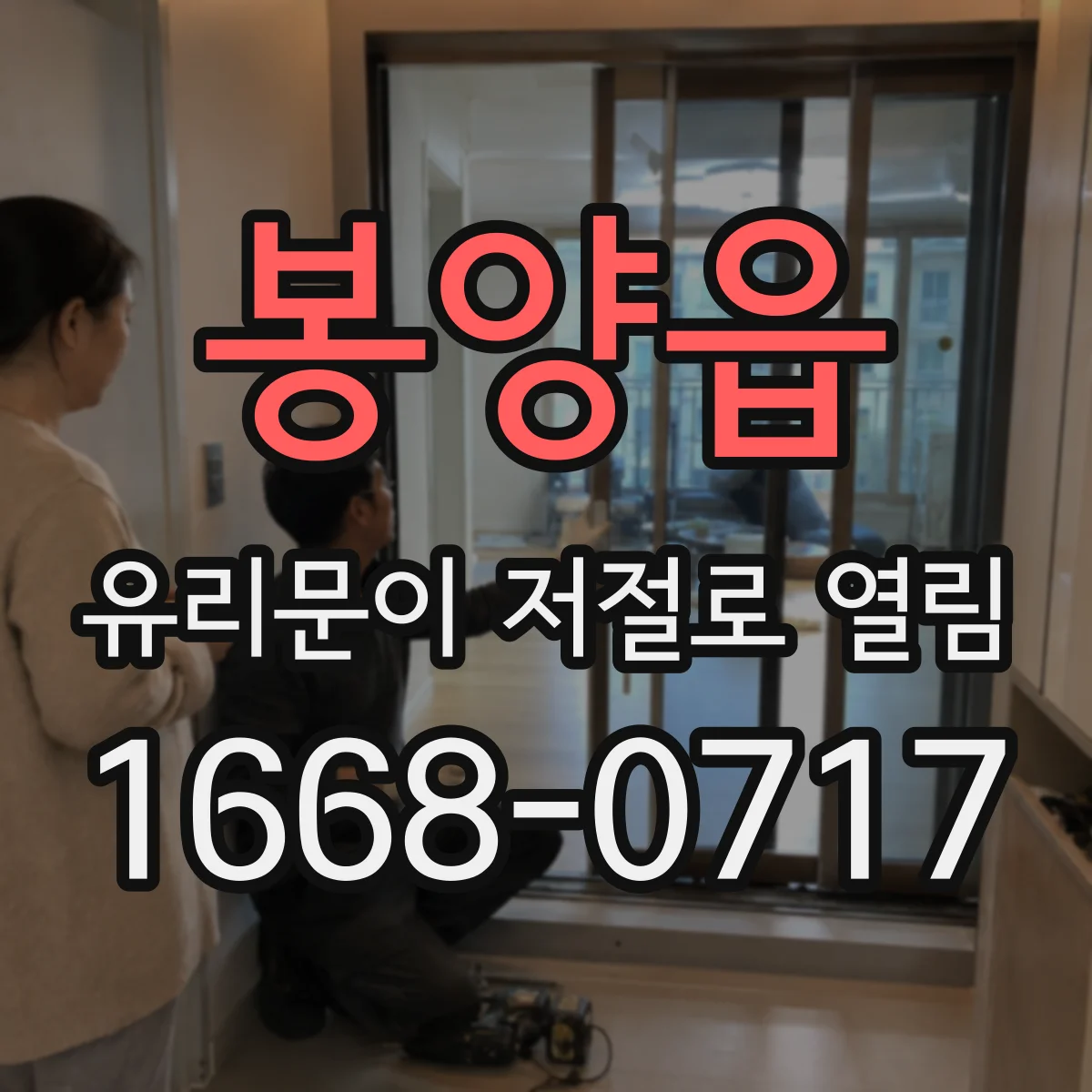 봉양읍 유리문이 저절로 열림