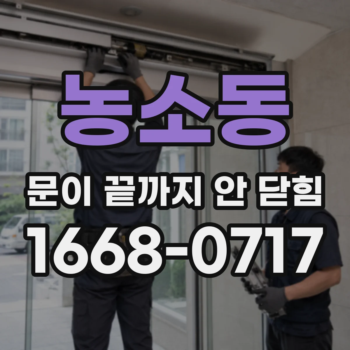 농소동 문이 끝까지 안 닫힘