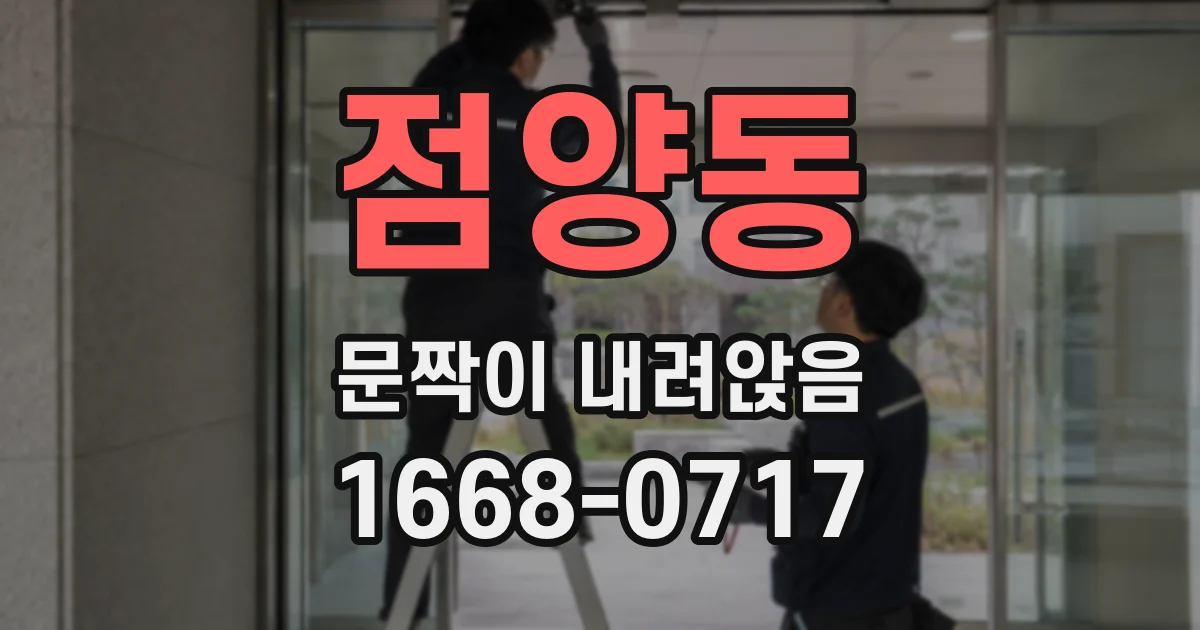 점양동 문짝이 내려앉음